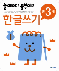 놀이야!공부야! <한글쓰기> - 만3세